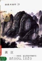 漓江 李荫苍、李远荣的中国作品 1988 PDF电子版封面 7102001681 李荫苍,李远荣绘