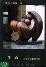 新美术画库  25  生命：伍明万的雕塑作品（1987 PDF版）