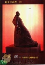 新美术画库  26  觉醒：龙德辉的雕塑作品（1987 PDF版）
