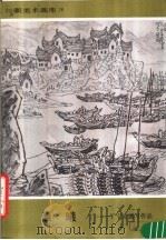 新美术画库  18  晨曦：丁宁原速写作品（1987 PDF版）