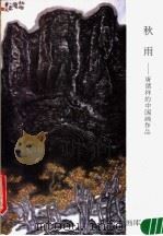 新雨:唐绪祥的中国画作品 1987 PDF电子版封面 8027·10418 唐绪祥绘