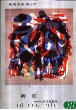 新美术画库  27  渔家：丛如日作品（1987 PDF版）