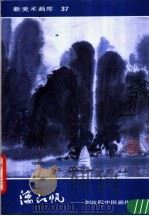 漓江帆 刘汝阳中国画作品 1989 PDF电子版封面 7102006500 刘汝阳绘