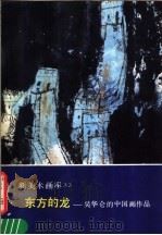 东方的龙:吴华仑的中国画作品 1989 PDF电子版封面 7102004494 吴华仑绘