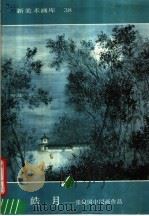 皓月 张俊国中国画作品 1990 PDF电子版封面 7102007272 张俊国绘
