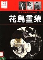 韩天衡 高德星 赵豫花鸟画集 1990 PDF电子版封面 7540101385 韩天衡,高德星,赵豫绘