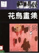 杨瑞芬  吴敏荣  李魁正花鸟画集（1990 PDF版）