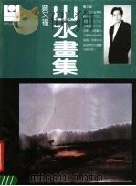 贾又福山水画集（ PDF版）