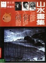 刘一原、王镛、胡芳山水画集（ PDF版）