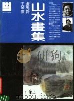 王金岭、卢禹舜山水画集（ PDF版）