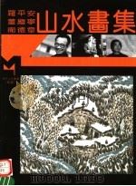 罗平安、董继宁、卫德章山水画集   1995  PDF电子版封面  7540104376  罗平安，董继宁，卫德章绘 