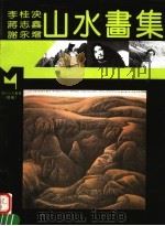李桂泱 蒋志鑫 谢永增山水画集 1995 PDF电子版封面 7540104376 李桂泱,蒋志鑫,谢永增绘