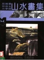 晓雷 林容生 方学晓山水画集 1995 PDF电子版封面 7540104376 庄晓雷,林容生,方学晓绘