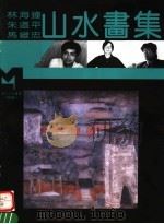 林海钟  朱道平  马继忠山水画集（1995 PDF版）