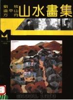 刘牧  边平生  方向山水画集（1995 PDF版）