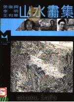 张复兴  李明  王利华山水画集（1995 PDF版）