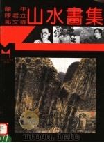 陈平  陈君立  郭文涛山水画集   1995  PDF电子版封面  7540104376  陈平，陈君立，郭文涛绘 
