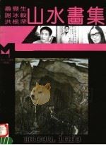 寿觉生  谢冰毅  洪根深山水画集（1995 PDF版）