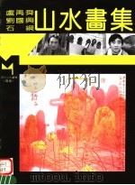 卢禹舜  刘国兴  石纲山水画集   1995  PDF电子版封面  7540104376  卢禹舜，刘国兴，石纲绘 