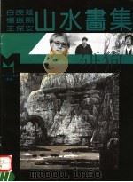 白庚延  扬振熙  王保安山水画集（1995.06 PDF版）