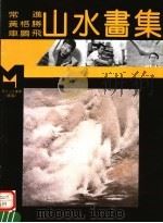 常进 黄格胜 车鹏飞山水画集 1995 PDF电子版封面 7540104376 常进,黄格胜,车鹏飞绘
