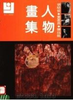 胡明哲 黄柔昌 陈钰铭人物画集 1992 PDF电子版封面 7540102632 胡明哲,黄柔昌,陈钰铭绘