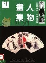 王孟奇 张羽 高济民人物画集 1992 PDF电子版封面 7540102632 王孟奇,张羽,高济民绘