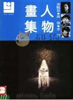 梁战岩 周俊 李洋人物画集 1992 PDF电子版封面 7540102632 梁战岩,周俊,李洋绘