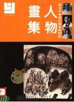 现代人物画库（1992 PDF版）