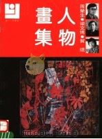 周荣生  梁文博  贺焜人物画集（1992 PDF版）