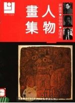 刘进安  田黎明  赵建成人物画集（1992 PDF版）