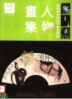 彭先诚、邹建平、李鼎成人物画集 1992 PDF电子版封面 7540102632 彭先诚,邹建平,李鼎成绘