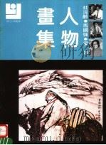 杜滋龄 马国强 梁岩人物画集 1992 PDF电子版封面 7540102632 杜滋龄,马国强,梁岩绘