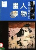 刘国辉 张培础 王颖生人物画集 1992 PDF电子版封面 7540102632 刘国辉,张培础,王颖生绘