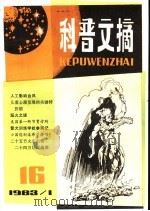 科普文摘 16 1983 PDF电子版封面 13119·1090 上海市科普创作协会,上海科学技术出版社编辑