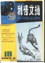 科普文摘 18 1983 PDF电子版封面 13119·1108 上海市科普创作协会,上海科学技术出版社编辑