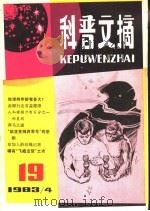 科普文摘 19 1983 PDF电子版封面 13119·1118 上海市科普创作协会,上海科学技术出版社编辑