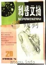 科普文摘  20（1983 PDF版）