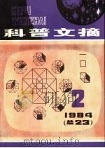 科普文摘 23 1984 PDF电子版封面 13119·1177 上海市科普创作协会,上海科学技术出版社编辑