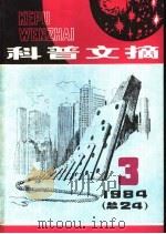 科普文摘  24（1984 PDF版）