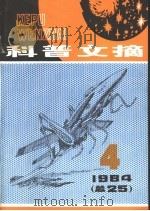 科普文摘  25（1984 PDF版）