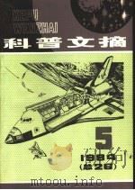 科普文摘 26 1984 PDF电子版封面 13119·1210 上海市科普创作协会,上海科学技术出版社编辑