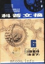 科普文摘 27 1984 PDF电子版封面 13119·1224 上海市科普创作协会,上海科学技术出版社编辑