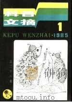 科普文摘 28 1985 PDF电子版封面 13119·1244 上海市科普创作协会,上海科学技术出版社编辑