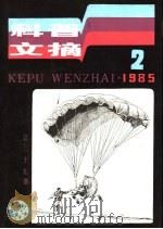 科普文摘  29（1985 PDF版）
