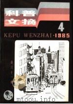 科普文摘  31（1985 PDF版）