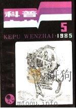 科普文摘  32（1985 PDF版）
