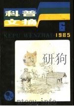 科普文摘 33 1985 PDF电子版封面 13119·1348 上海市科普创作协会,上海科学技术出版社编辑