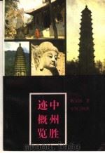 中州胜迹概览   1983  PDF电子版封面  12219·16  陈显泗著 