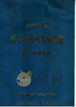 北京师范大学科学技术研究成果选 1979-1981 1982 PDF电子版封面 13243·21 北京师范大学科学研究处编